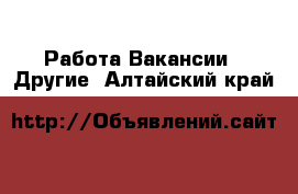 Работа Вакансии - Другие. Алтайский край